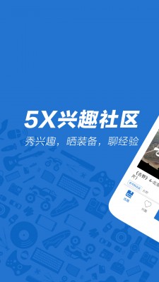 5X兴趣社区安卓下载