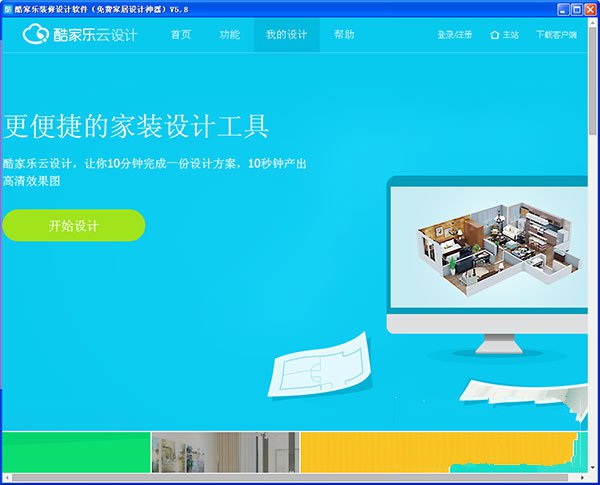 酷家乐装修设计软件电脑版下载