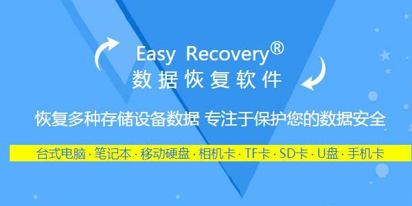 easyrecovery绿色破解版下载