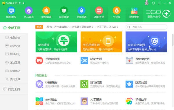 360安全卫士2021电脑版下载