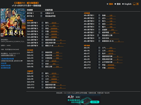 三国志14：威力加强版修改器下载