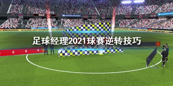 足球经理2021球赛逆境怎么办