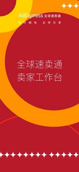 全球速卖通中文官方下载