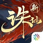 新诛仙手游