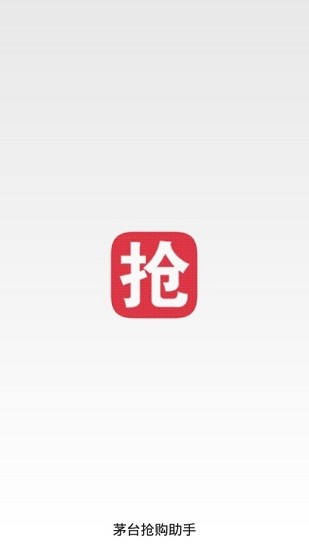 茅台抢购神器app手机免费版