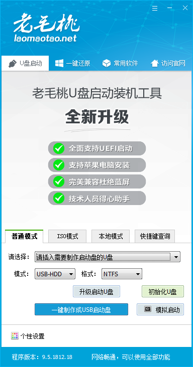 老毛桃U盘启动盘制作工具官方版下载