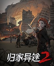 归家异途2革命破解版 