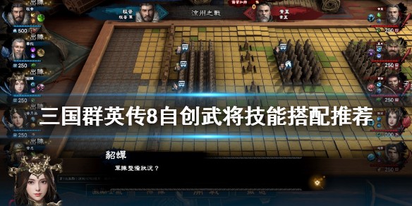 三国群英传8自创武将技能怎么搭配