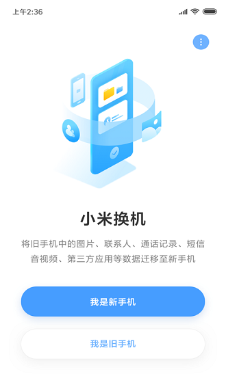 小米换机app下载安装