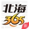 北海365手机版