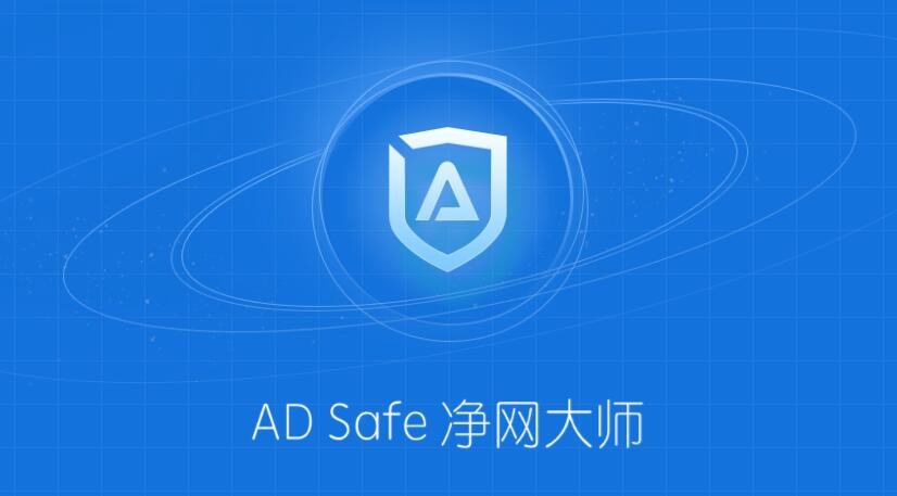 ADsafe净网大师官方版下载