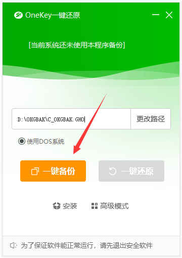 OneKey一键还原官方版下载