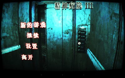 精神病院3汉化版