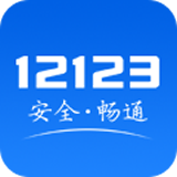 交管12123手机app