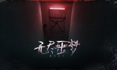 无尽噩梦无敌版下载