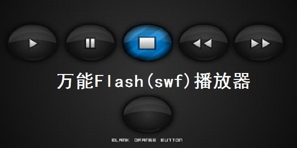 万能flash（swf）播放器正式版下载