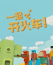 一起开火车steam中文版 