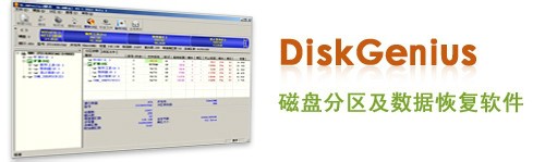 DiskGenius绿色版下载