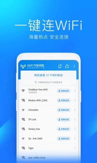 wifi万能钥匙