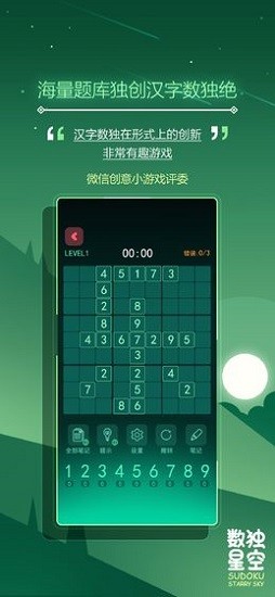 数独星空app