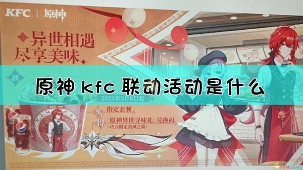 原神kfc联动时间 原神kfc联动介绍