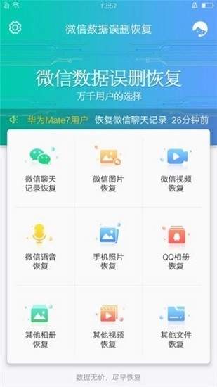 微信聊天恢复大师免费版