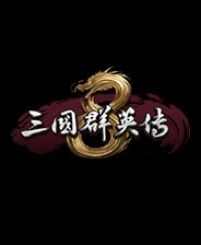 三国群英传8单机版官方