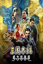 三国志14威力加强版中文版