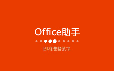 office2021官方下载免费完整版 2.5