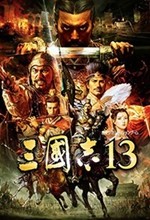 三国志13威力加强版中文破解版