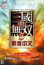 真三国无双5绿色版