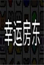 幸运房东最新版 