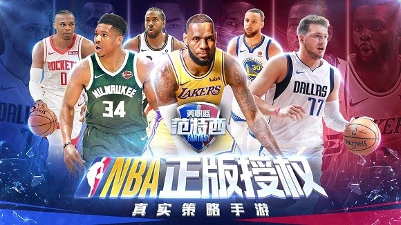 NBA范特西手游下载