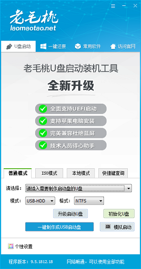 老毛桃u盘启动盘制作工具官网下载