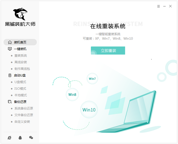 黑鲨装机大师win7版