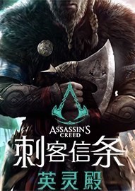 刺客信条英灵殿免uplay