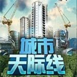 城市天际线手机版 4.5