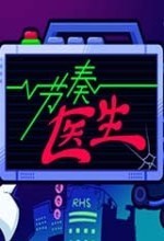 节奏医生试玩版