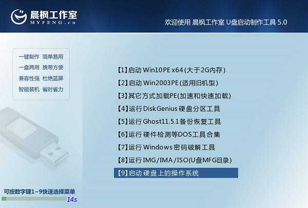 晨枫u盘启动工具安装win7