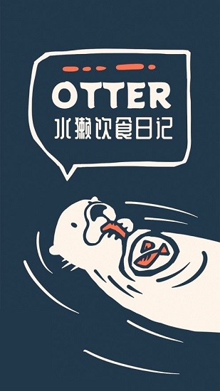 Otter水獭的食谱日记app下载