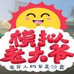 模拟老大爷下载游戏  5.9