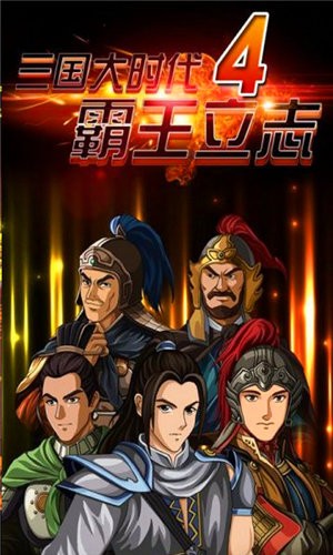 三国大时代4上帝版下载