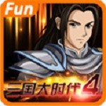 三国大时代破解版4上帝版  5.8