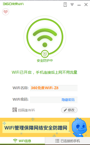 360免费wifi电脑版官方下载