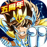 圣斗士星矢重生破解版  5.0.0