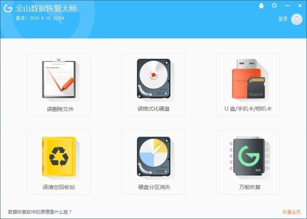 金山数据恢复大师免费版
