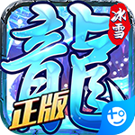 龙城决冰雪单职业版  1.0.0