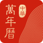 中华万年历苹果app