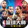 NBA篮球大师无限内购破解版