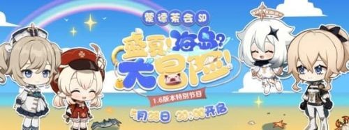 原神1.6版本直播时间 原神1.6版本前瞻直播时间